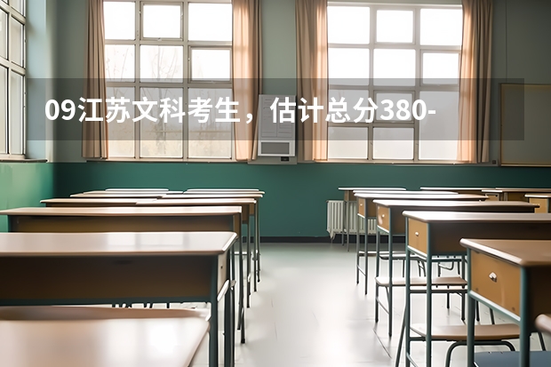 09江苏文科考生，估计总分380-385，有什么学校比较适合吗？