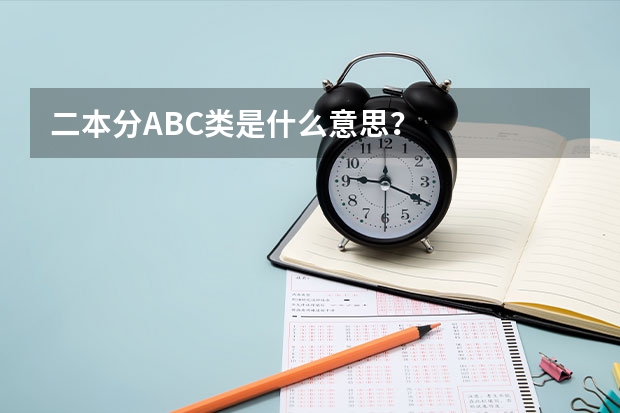 二本分ABC类是什么意思？