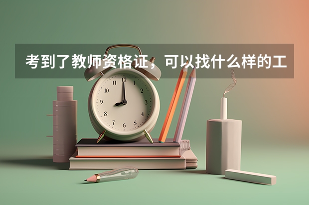 考到了教师资格证，可以找什么样的工作