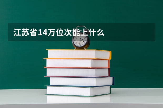 江苏省14万位次能上什么