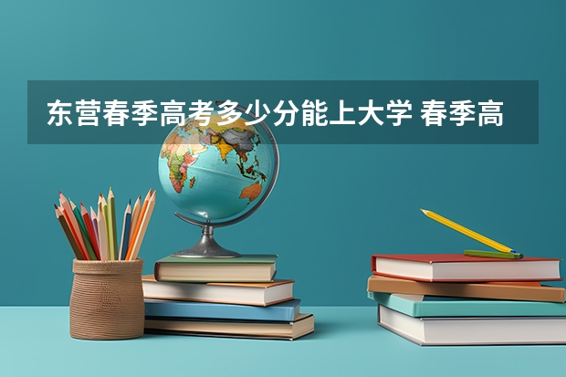 东营春季高考多少分能上大学 春季高考的培训机构，请问东营市谁家好？