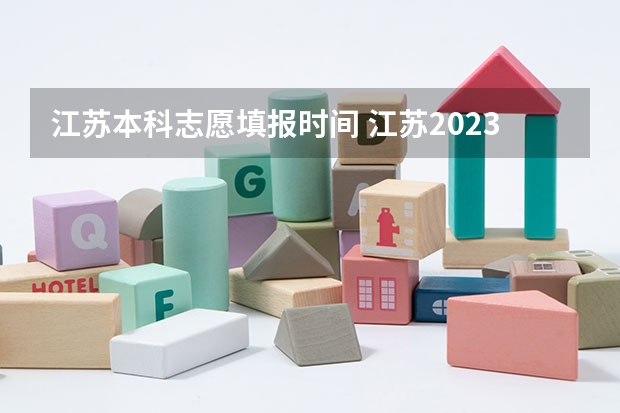 江苏本科志愿填报时间 江苏2023年志愿填报时间