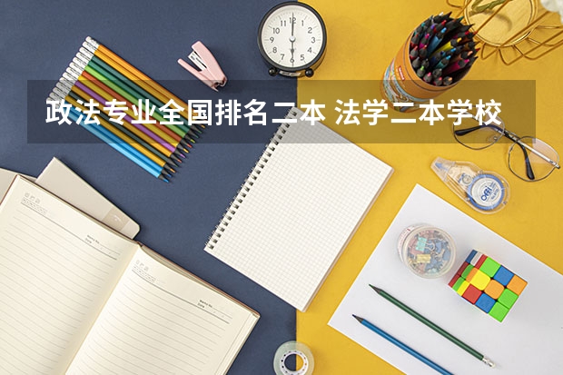 政法专业全国排名二本 法学二本学校排名