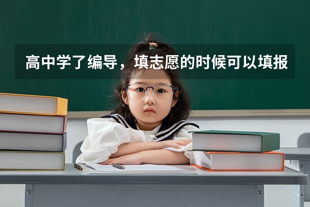 高中学了编导，填志愿的时候可以填报非编导系的大学吗？