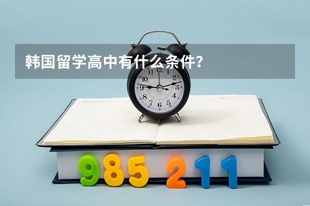 韩国留学高中有什么条件？