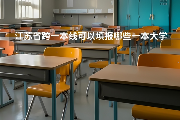 江苏省跨一本线可以填报哪些一本大学？