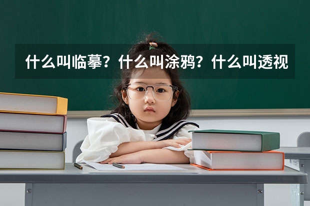 什么叫临摹？什么叫涂鸦？什么叫透视？我今年16岁无美术基础，现在想学习美术和搞专业！现在来得急吗？