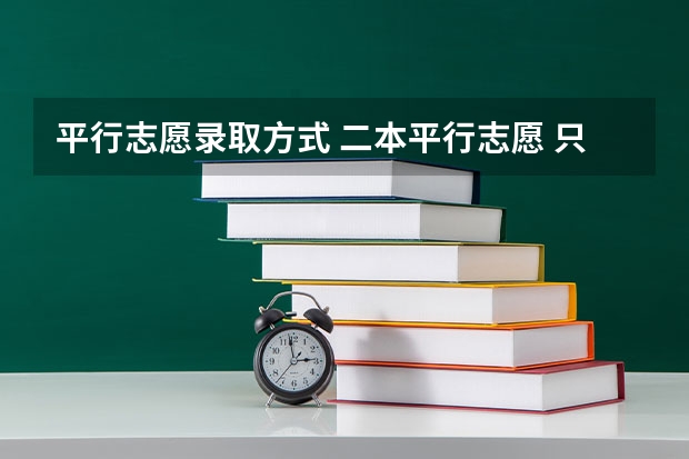 平行志愿录取方式 二本平行志愿 只填二本的区域么 ？其他提前批次不用填么 ？