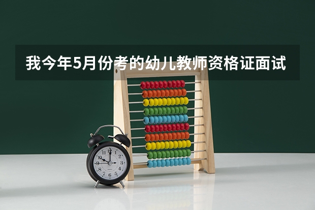 我今年5月份考的幼儿教师资格证面试没过，可以报考11月份小学的笔试吗