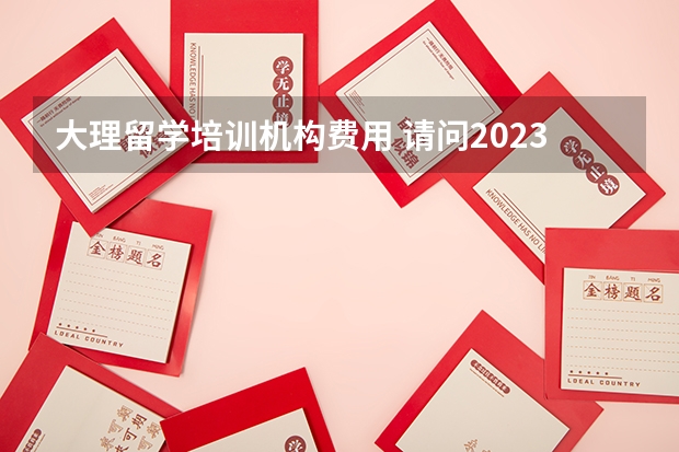 大理留学培训机构费用 请问2023年大理雅思报名流程