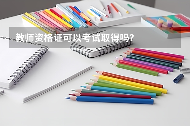 教师资格证可以考试取得吗？