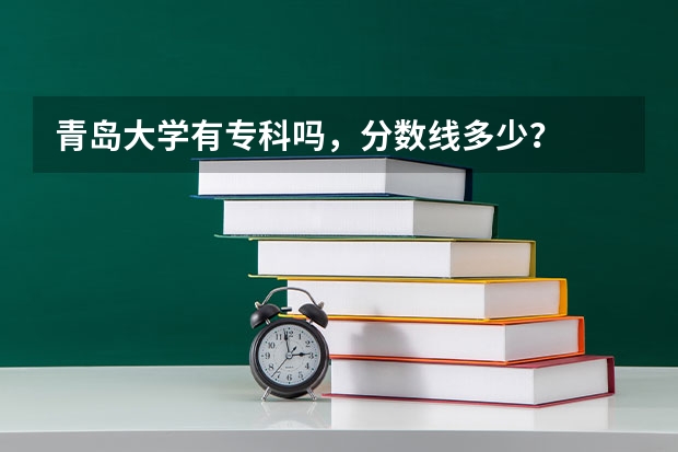 青岛大学有专科吗，分数线多少？