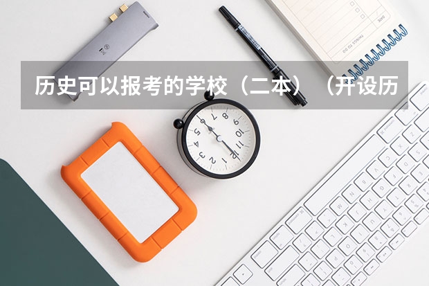 历史可以报考的学校（二本）（开设历史学的二本大学）