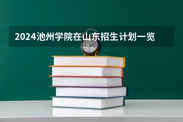 2024池州学院在山东招生计划一览表