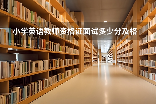 小学英语教师资格证面试多少分及格