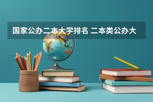 国家公办二本大学排名 二本类公办大学排名