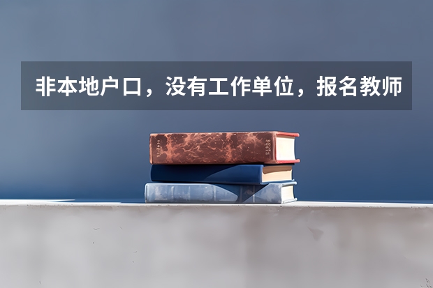 非本地户口，没有工作单位，报名教师资格证现场确认可在青岛吗