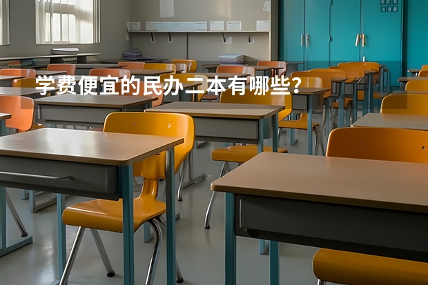 学费便宜的民办二本有哪些？