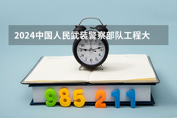 2024中国人民武装警察部队工程大学在山东招生计划一览表