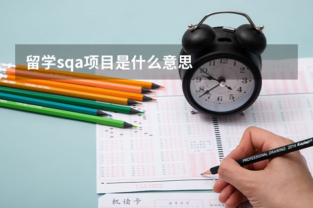 留学sqa项目是什么意思