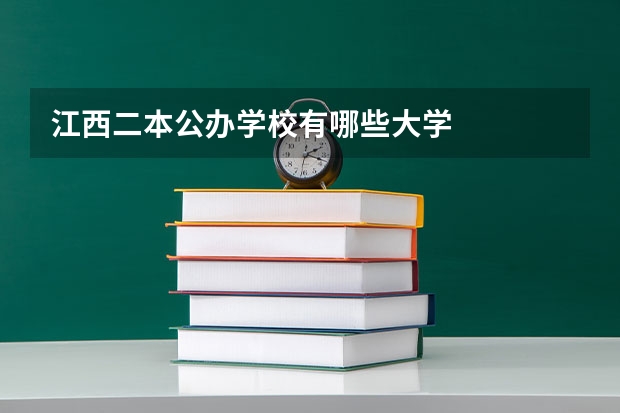 江西二本公办学校有哪些大学