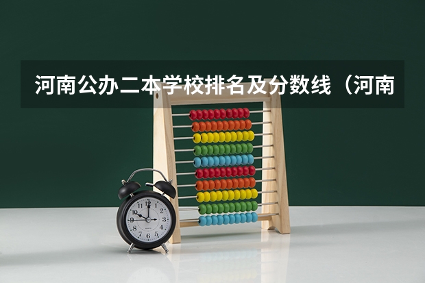 河南公办二本学校排名及分数线（河南省公办二本院校排名）