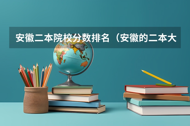 安徽二本院校分数排名（安徽的二本大学排名）