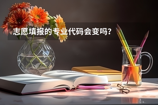 志愿填报的专业代码会变吗？