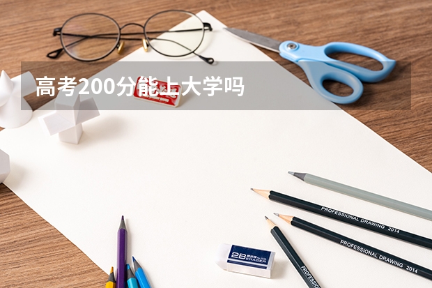 高考200分能上大学吗