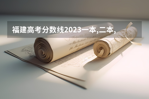 福建高考分数线2023一本,二本,专科分数线 福建高考分数线