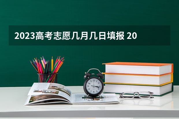 2023高考志愿几月几日填报 2023年湖南高考二本分数线