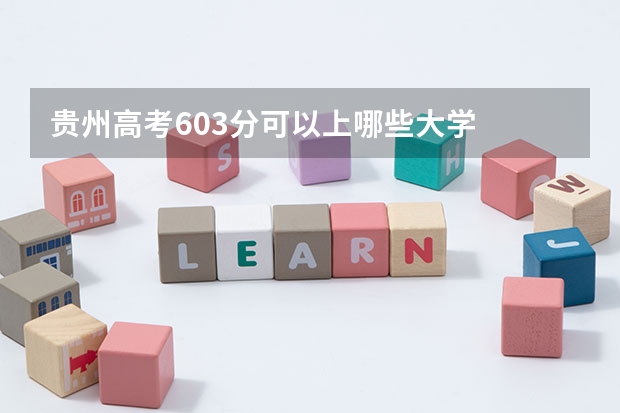 贵州高考603分可以上哪些大学