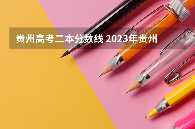 贵州高考二本分数线 2023年贵州高考分数段