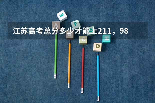 江苏高考总分多少才能上211，985院校