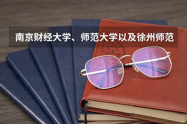 南京财经大学、师范大学以及徐州师范大学09年在江苏省的高考录取分数线 徐州师范大学分数线