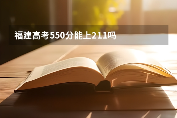 福建高考550分能上211吗