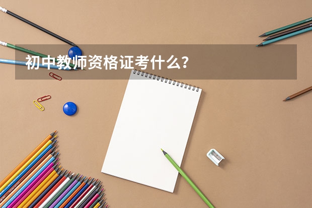 初中教师资格证考什么？