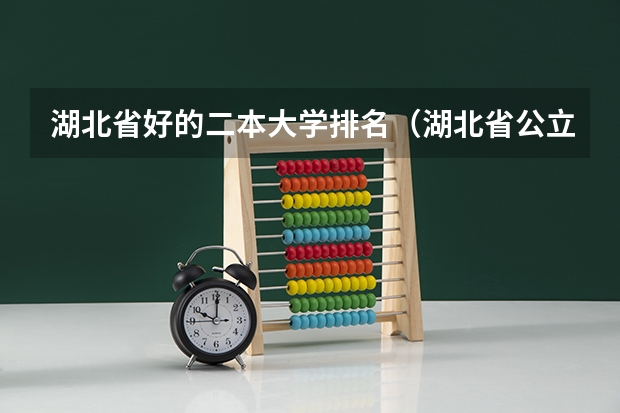 湖北省好的二本大学排名（湖北省公立二本大学排名）