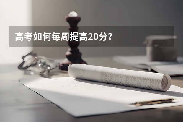 高考如何每周提高20分？