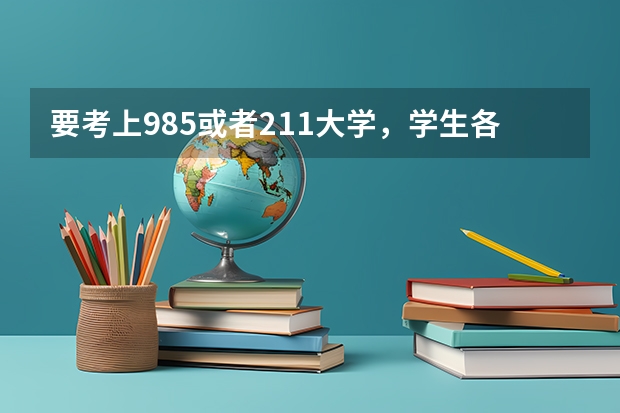 要考上985或者211大学，学生各科成绩至少要多少分？