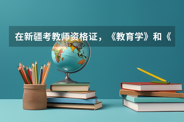 在新疆考教师资格证，《教育学》和《心理学》考试应该用什么教材？