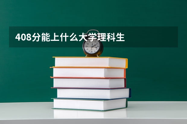 408分能上什么大学理科生