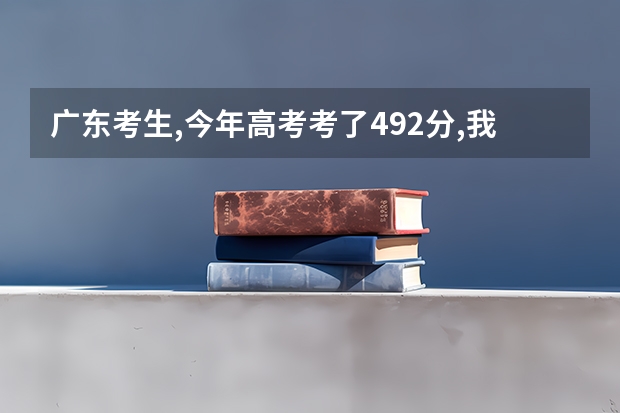 广东考生,今年高考考了492分,我能上番禺职业技术学院、广东工业大学3A、广东轻工职业技术学校这几间学校吗