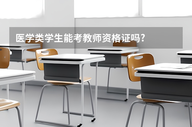 医学类学生能考教师资格证吗?