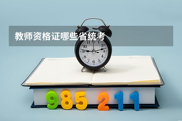 教师资格证哪些省统考