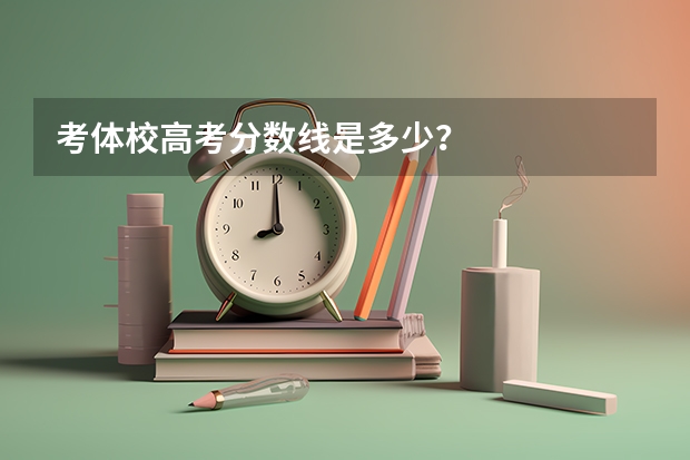 考体校高考分数线是多少？