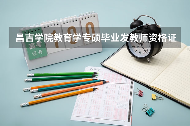 昌吉学院教育学专硕毕业发教师资格证吗