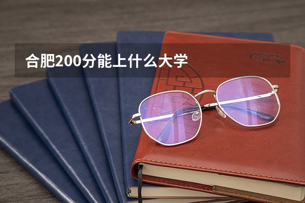 合肥200分能上什么大学