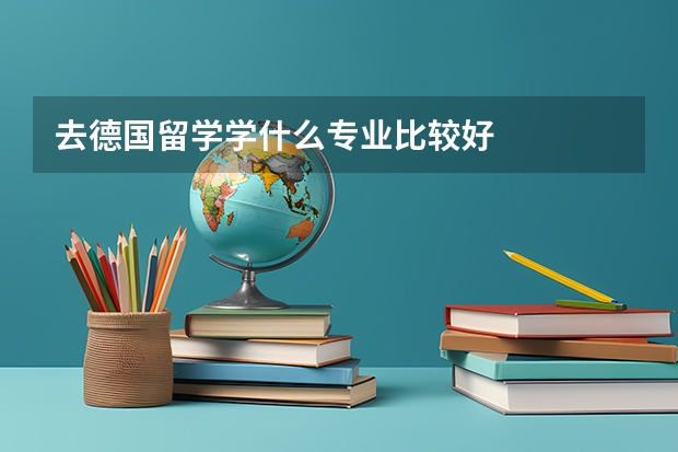 去德国留学学什么专业比较好