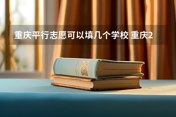 重庆平行志愿可以填几个学校 重庆23年本科一批投档线